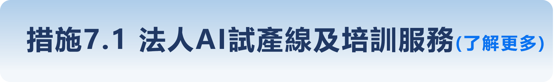 措施7.1-法人AI試產線及培訓服務