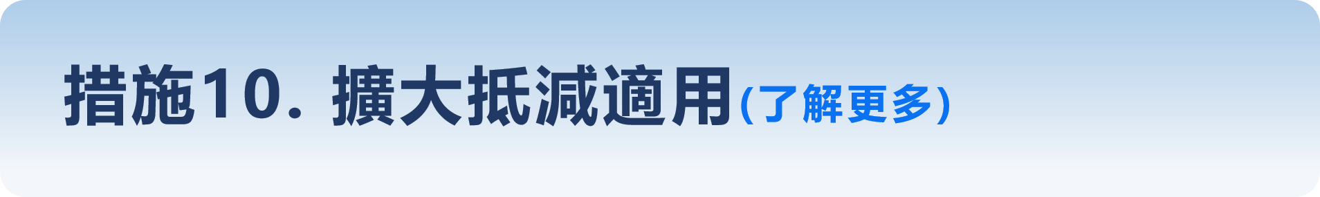 措施10-擴大抵減適用
