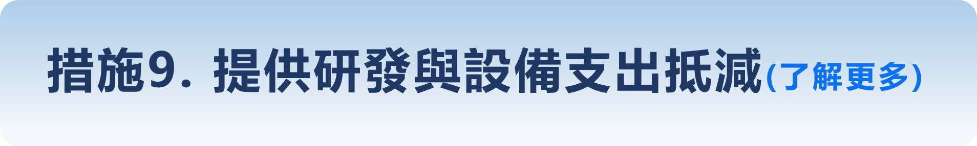 措施9-提供研發與設備支出抵減