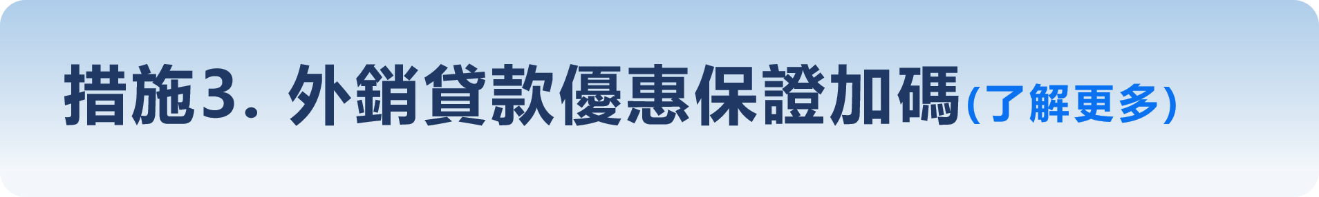 措施3-外銷貸款優惠保證加碼