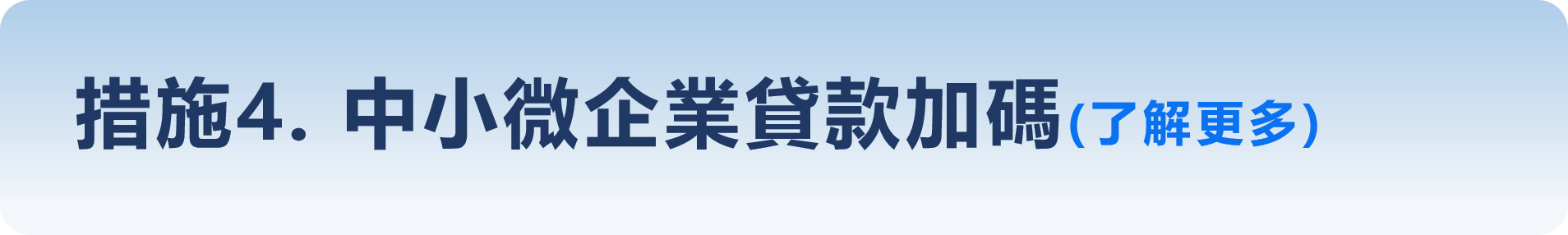 措施4-中小微企業貸款加碼