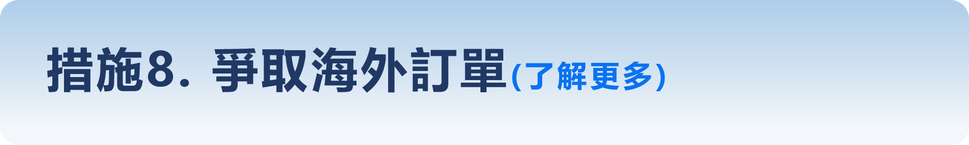 措施8-爭取海外訂單