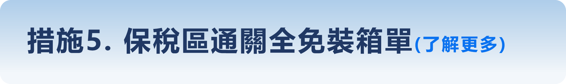 措施5-保稅區通關全免裝箱單