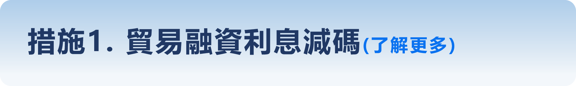 措施1-貿易融資利息減碼