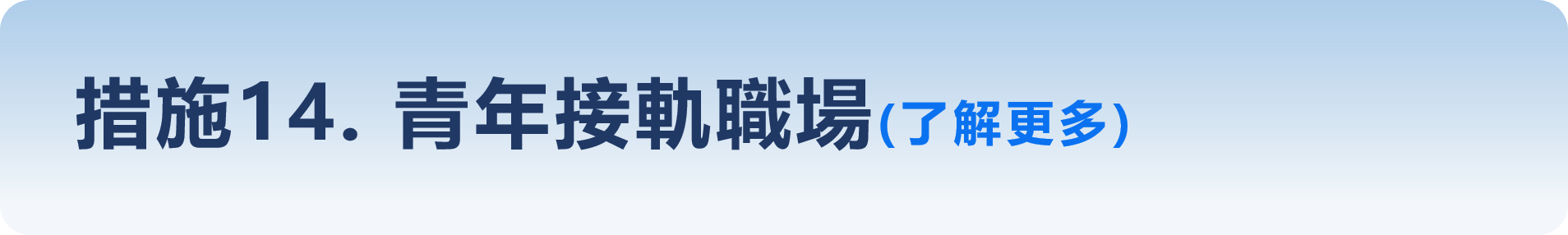 措施14-青年接軌職場