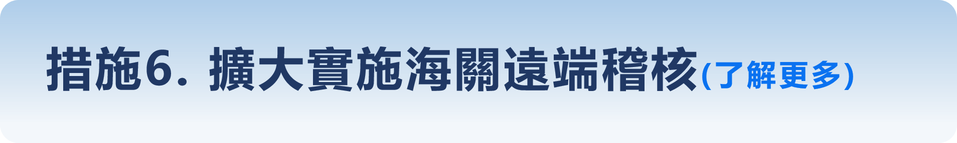 措施6-擴大實施海關遠端稽核
