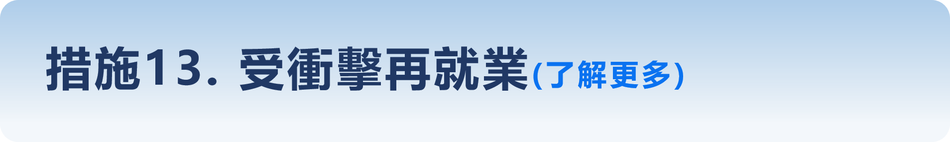 措施13-受衝擊再就業