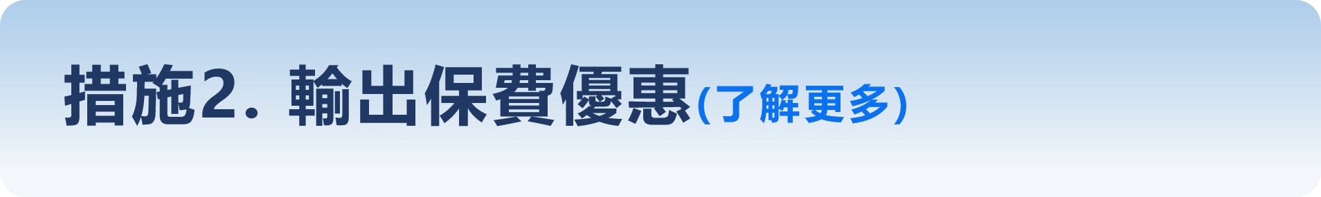 措施2-輸出保費優惠