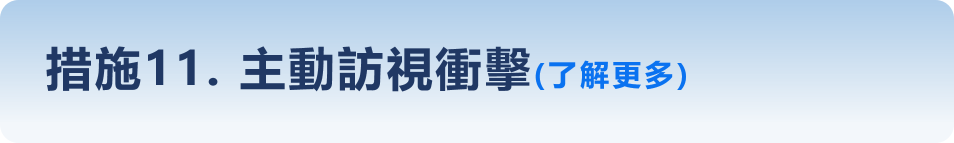 措施11-主動訪視衝擊