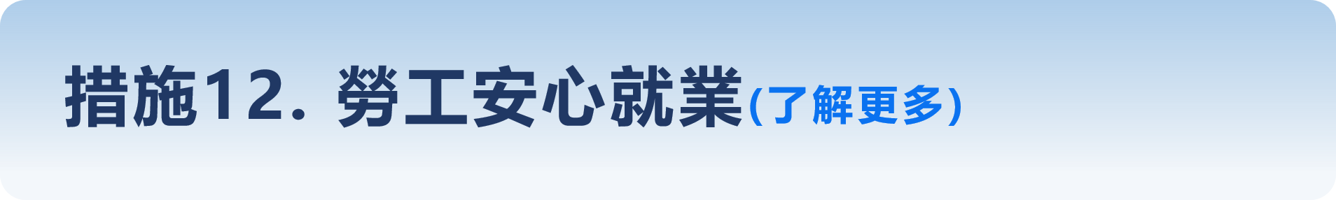 措施12-勞工安心就業
