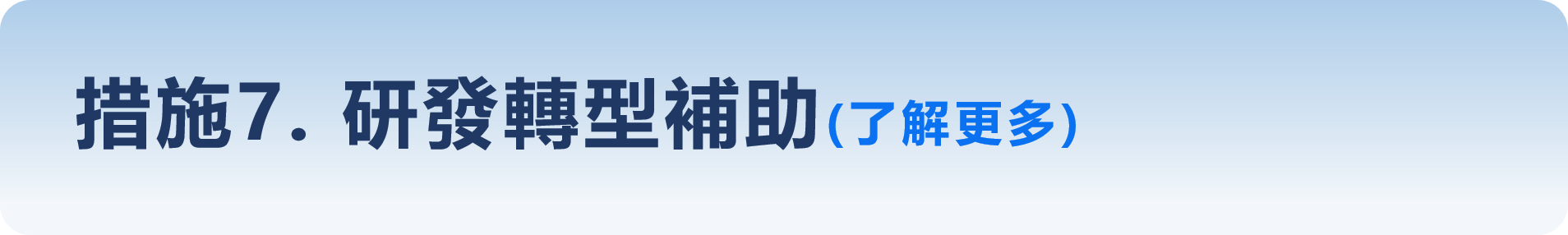 措施7-研發轉型補助